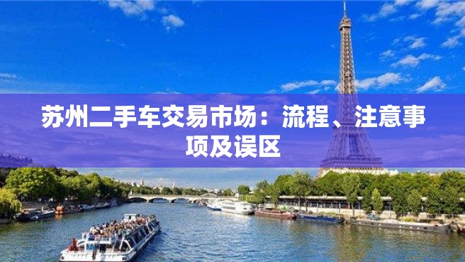 苏州二手车交易市场：流程、注意事项及误区