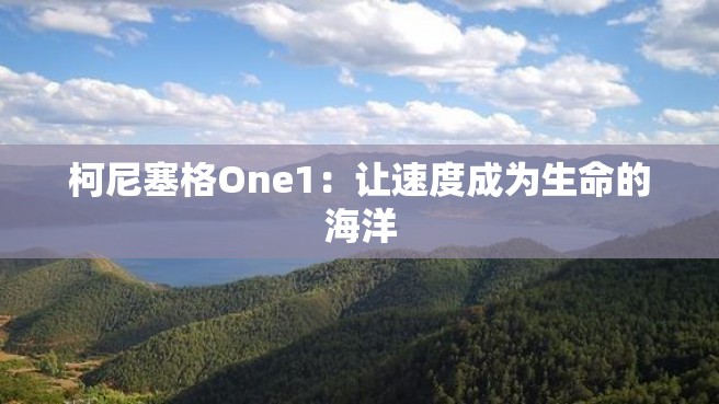 柯尼塞格One1：让速度成为生命的海洋