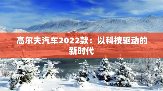 高尔夫汽车2022款：以科技驱动的新时代