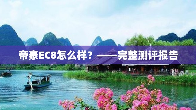 帝豪EC8怎么样？——完整测评报告