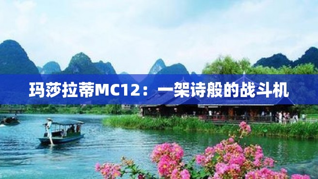 玛莎拉蒂MC12：一架诗般的战斗机