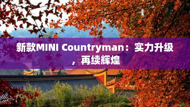 新款MINI Countryman：实力升级，再续辉煌