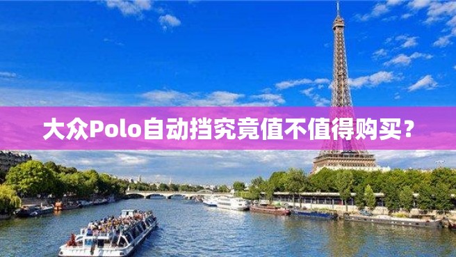 大众Polo自动挡究竟值不值得购买？