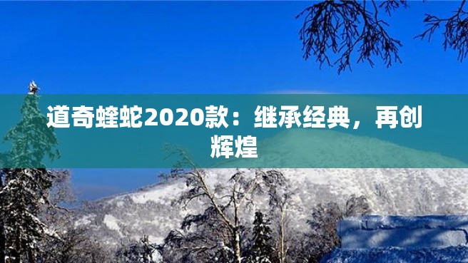 道奇蝰蛇2020款：继承经典，再创辉煌