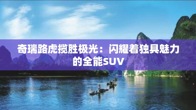 奇瑞路虎揽胜极光：闪耀着独具魅力的全能SUV