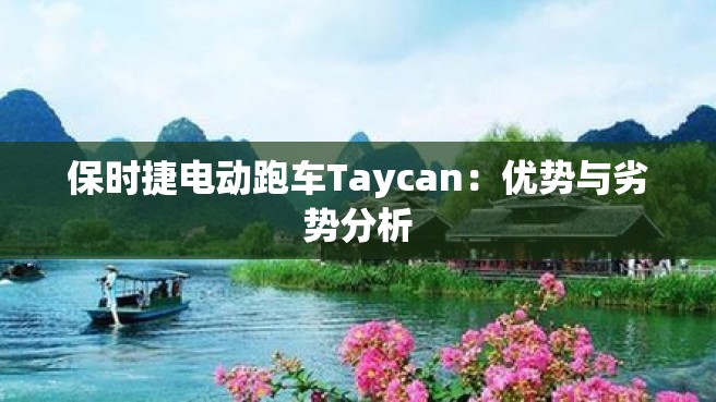 保时捷电动跑车Taycan：优势与劣势分析