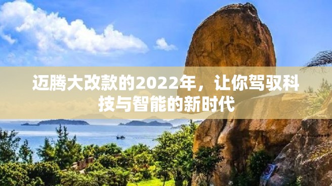 迈腾大改款的2022年，让你驾驭科技与智能的新时代