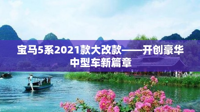 宝马5系2021款大改款——开创豪华中型车新篇章