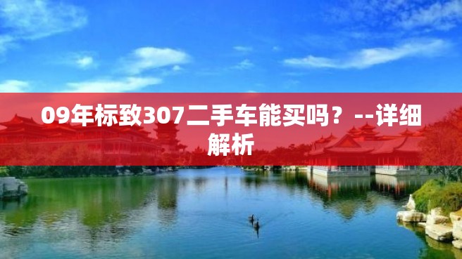 09年标致307二手车能买吗？--详细解析