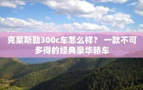 克莱斯勒300c车怎么样？ 一款不可多得的经典豪华轿车