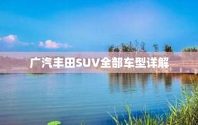 广汽丰田SUV全部车型详解