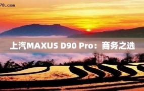 上汽MAXUS D90 Pro：商务之选