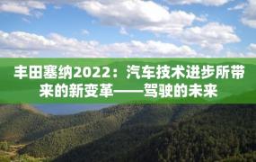 丰田塞纳2022：汽车技术进步所带来的新变革——驾驶的未来