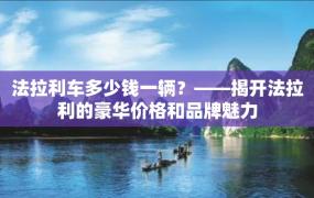 法拉利车多少钱一辆？——揭开法拉利的豪华价格和品牌魅力