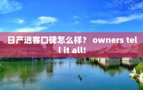 日产逍客口碑怎么样？ owners tell it all!