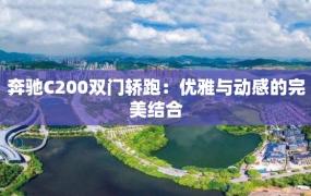 奔驰C200双门轿跑：优雅与动感的完美结合