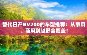 替代日产NV200的车型推荐：从家用、商用到越野全覆盖！