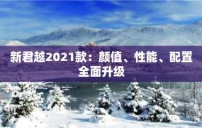 新君越2021款：颜值、性能、配置全面升级