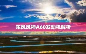 东风风神A60发动机解析