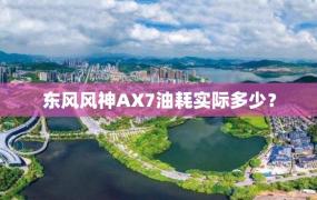 东风风神AX7油耗实际多少？