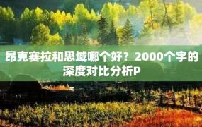 昂克赛拉和思域哪个好？2000个字的深度对比分析P