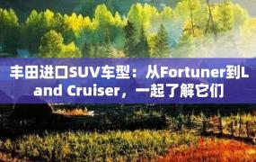 丰田进口SUV车型：从Fortuner到Land Cruiser，一起了解它们