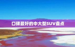 口碑最好的中大型SUV盘点