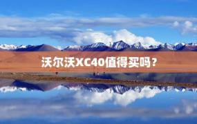 沃尔沃XC40值得买吗？