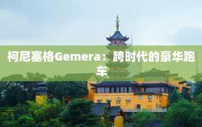 柯尼塞格Gemera：跨时代的豪华跑车