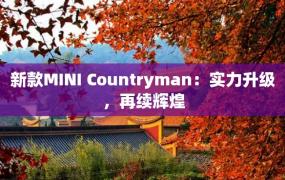 新款MINI Countryman：实力升级，再续辉煌