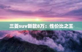 三菱suv新款8万：性价比之王