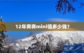 12年奔奔mini值多少钱？