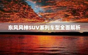 东风风神SUV系列车型全面解析