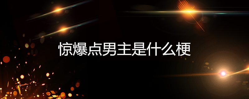 惊爆点男主是谁(雷神惊爆点男主是什么梗)