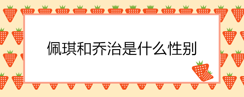 佩琪和乔治分别是什么性别(佩琪和乔治谁是男生)