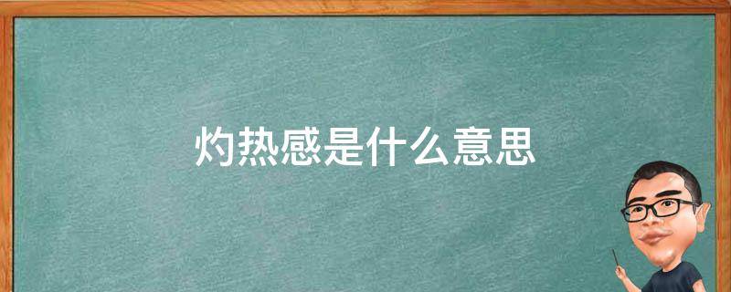 灼热感是什么样的感觉(剑突下灼热感是什么意思)