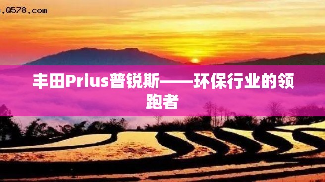 丰田Prius普锐斯——环保行业的领跑者