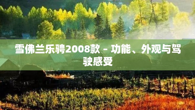 雪佛兰乐骋2008款 – 功能、外观与驾驶感受