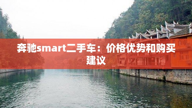 奔驰smart二手车：价格优势和购买建议