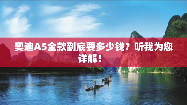 奥迪A5全款到底要多少钱？听我为您详解！ 