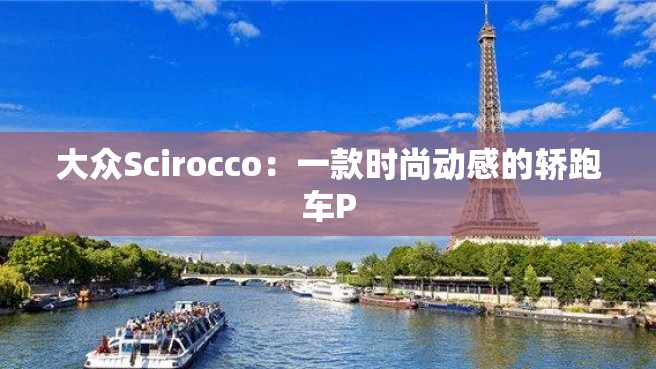 大众Scirocco：一款时尚动感的轿跑车P