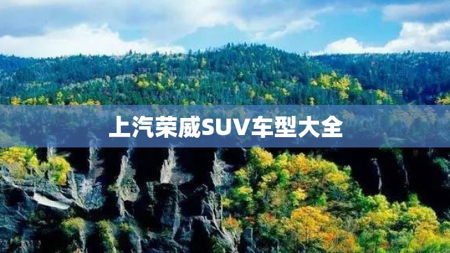 上汽荣威SUV车型大全