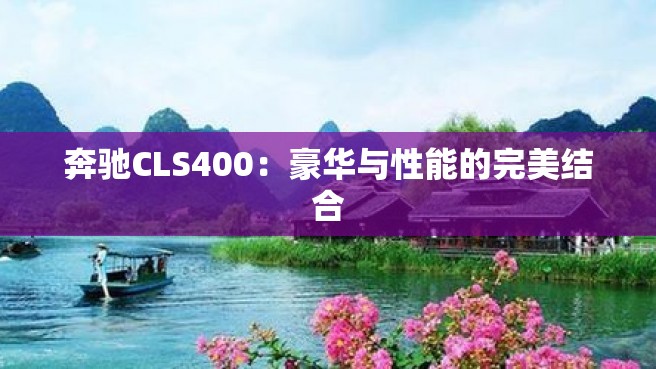 奔驰CLS400：豪华与性能的完美结合