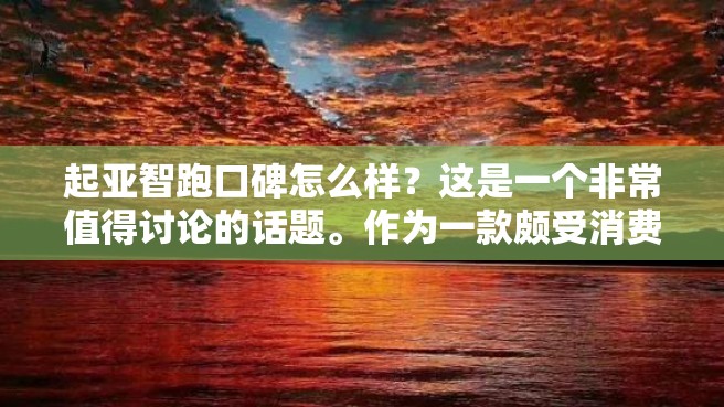 起亚智跑口碑怎么样？这是一个非常值得讨论的话题。作为一款颇受消费者喜爱的SUV车型，起亚智跑在市场上的表现如何呢？下面就让我们来详细了解一下吧。