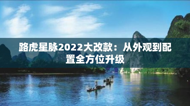 路虎星脉2022大改款：从外观到配置全方位升级