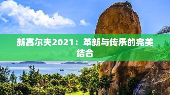 新高尔夫2021：革新与传承的完美结合