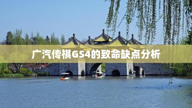 广汽传祺GS4的致命缺点分析