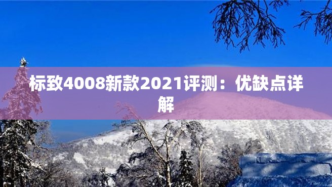 标致4008新款2021评测：优缺点详解