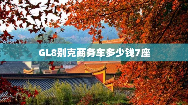 GL8别克商务车多少钱7座