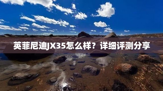 英菲尼迪JX35怎么样？详细评测分享